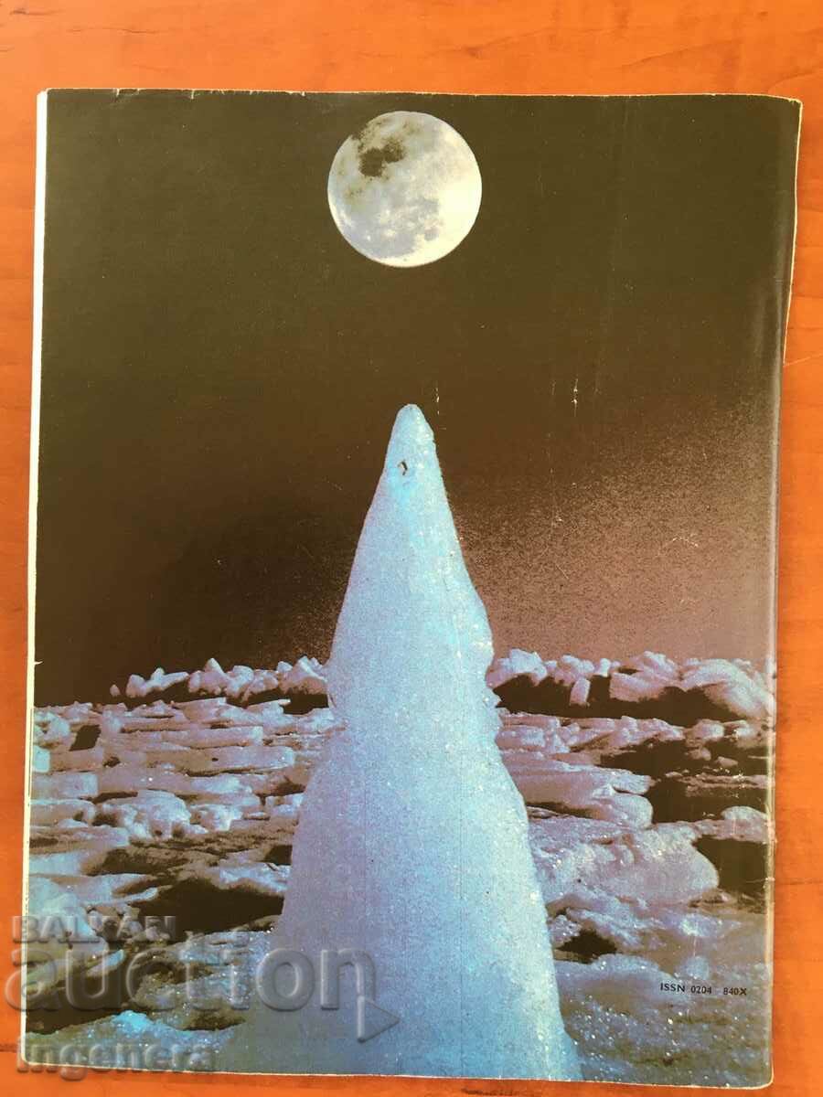ΠΕΡΙΟΔΙΚΟ ΚΟΣΜΟΣ ΚΝ-9/1985 με τιμή 3.00 BGN | € 1.53 ΠΕΡΙΟΔΙΚΟ ΚΟΣΜΟΣ ΚΝ-9/1985 με τιμή 3.00 BGN | € 1.53