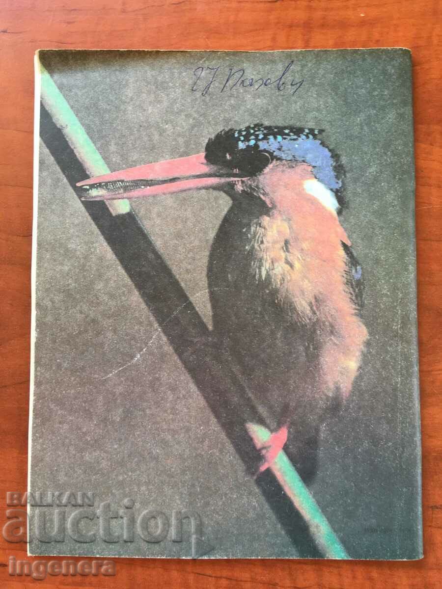 " KOSMOS " MAGAZINE KN-10/1985 with price 3.00 BGN | € 1.53 " KOSMOS " MAGAZINE KN-10/1985 with price 3.00 BGN | € 1.53