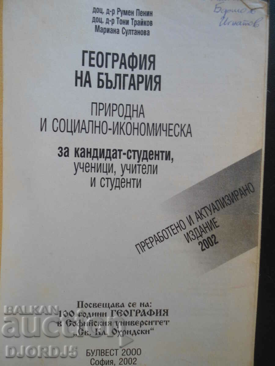 Geography of Bulgaria, natural and socio-economic with price 1.00 BGN | € 0.51 Geography of Bulgaria, natural and socio-economic with price 1.00 BGN | € 0.51
