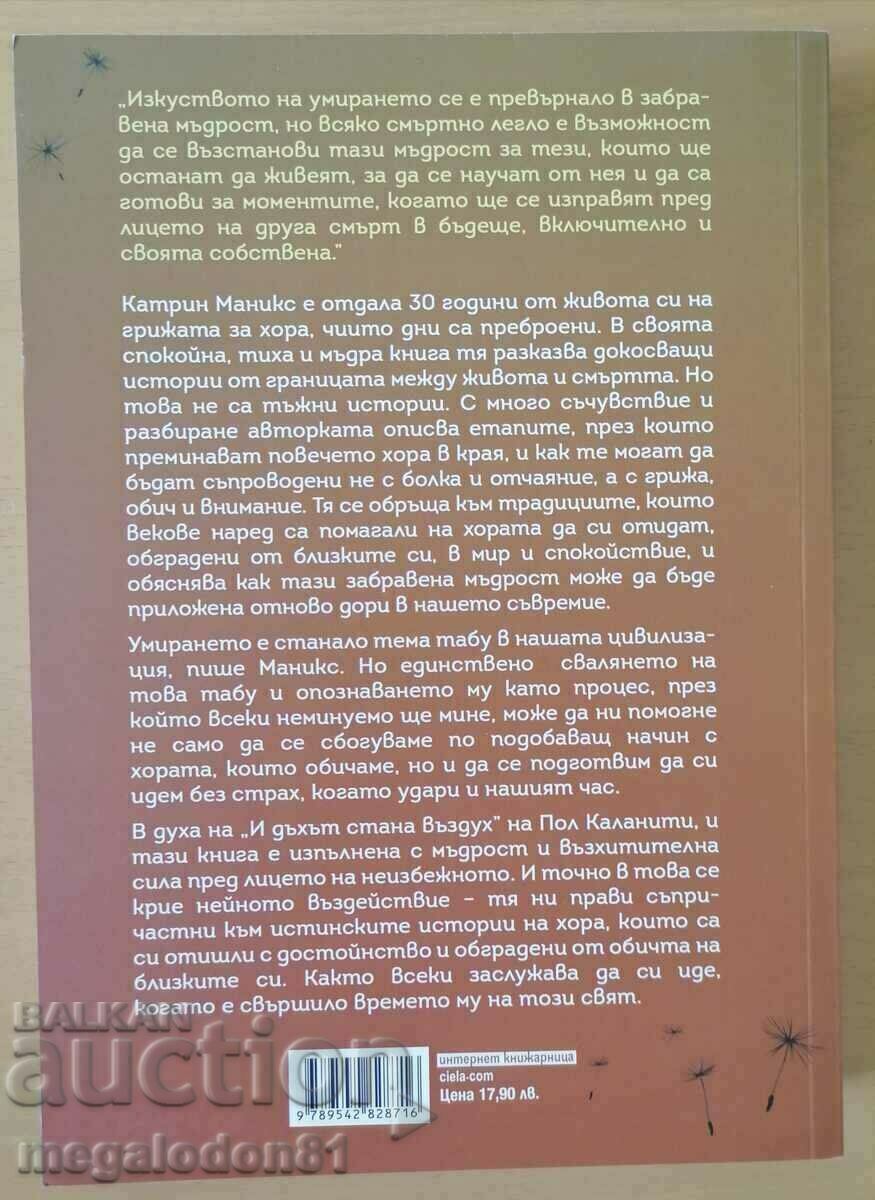 Kathryn Mannix - With the End in Mind with price 12.00 BGN | € 6.14 Kathryn Mannix - With the End in Mind with price 12.00 BGN | € 6.14