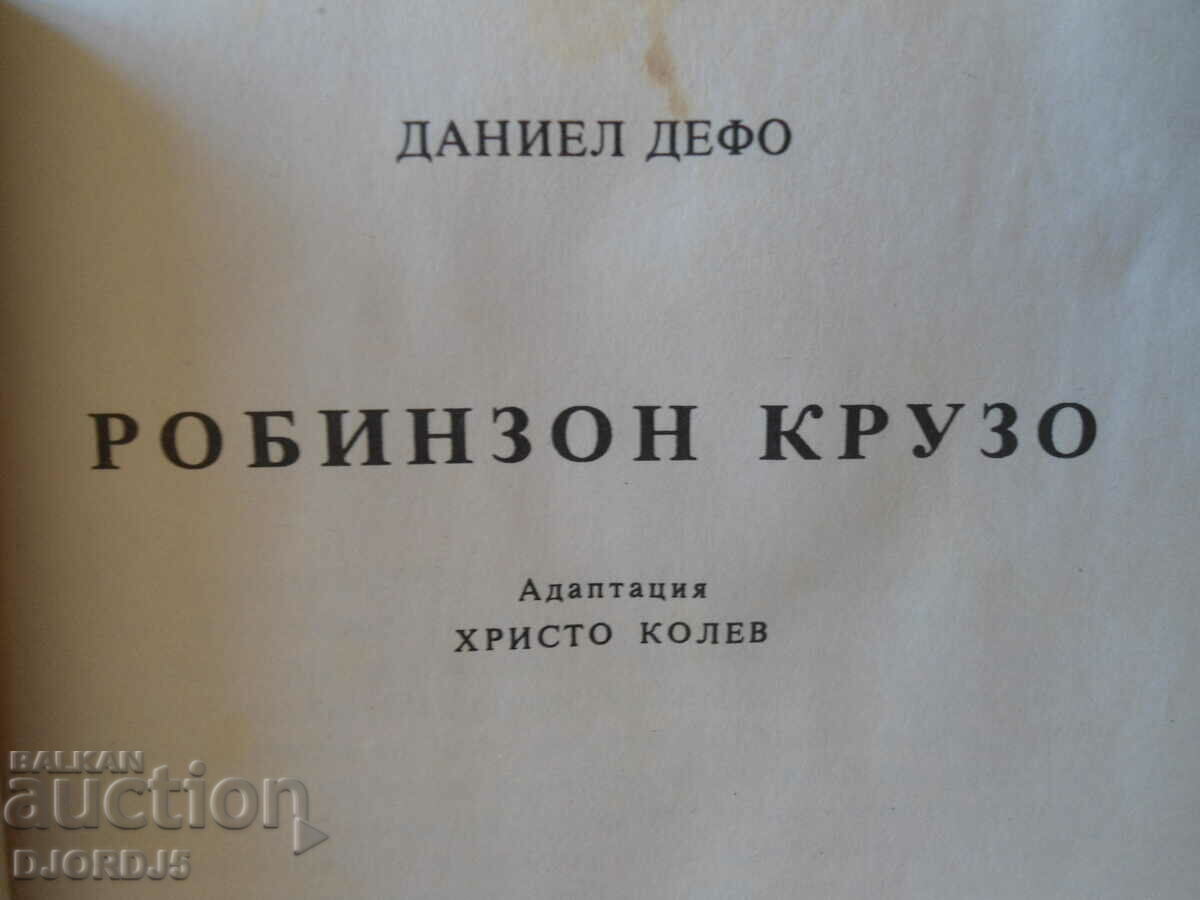 Robinson Crusoe, Daniel Defoe with price 2.00 BGN | € 1.02 Robinson Crusoe, Daniel Defoe with price 2.00 BGN | € 1.02