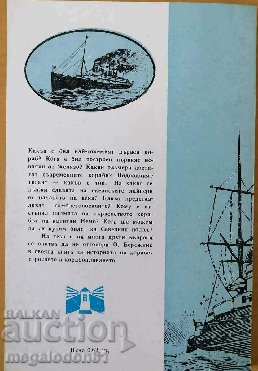 Oleg Berezhnih - The largest ships from ancient times to the present day with price 6.00 BGN | € 3.07 Oleg Berezhnih - The largest ships from ancient times to the present day with price 6.00 BGN | € 3.07