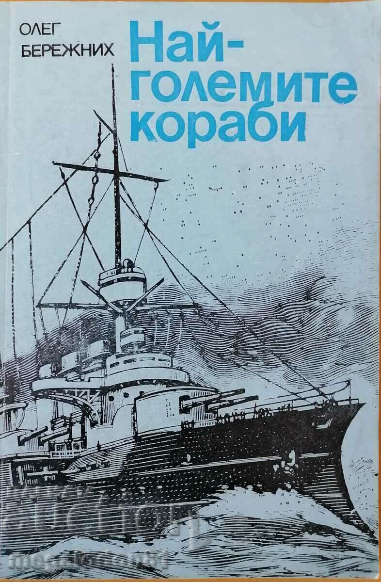 Олег Бережних - Най-големите кораби от древността до наши дн