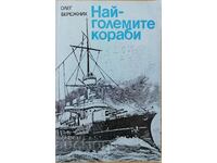 Олег Бережних - Най-големите кораби от древността до наши дн