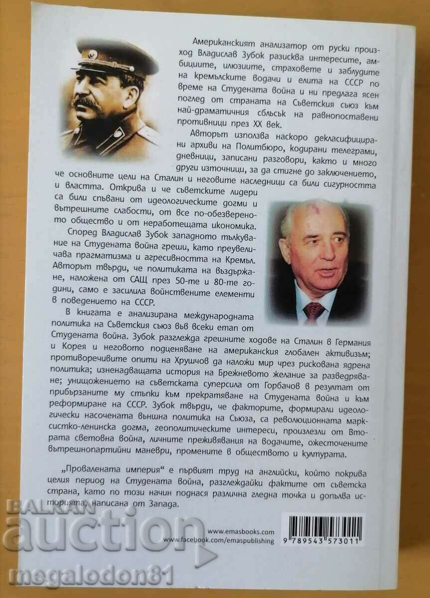 Vladislav Zubok - The Failed Empire with price 11.00 BGN | € 5.62