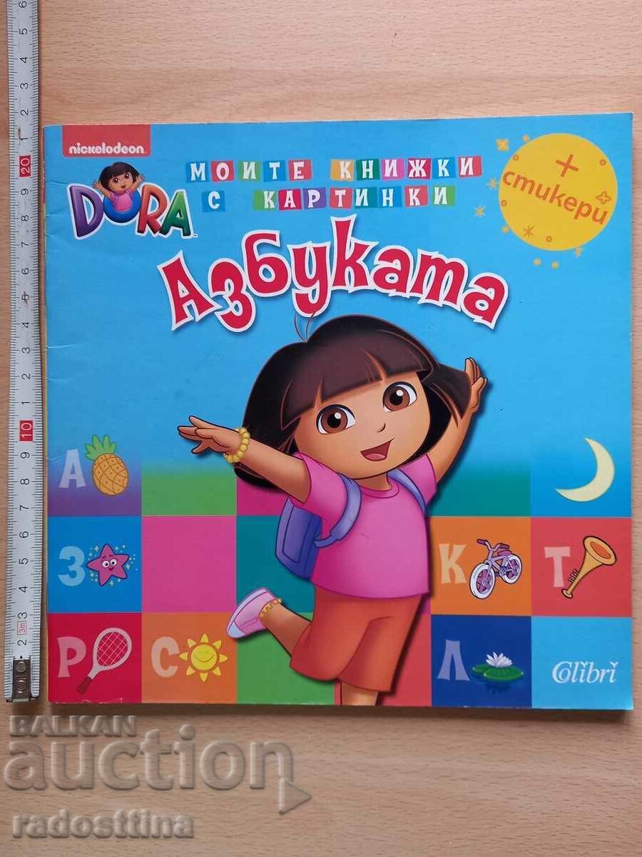 Азбуката Моите книжки с картинки