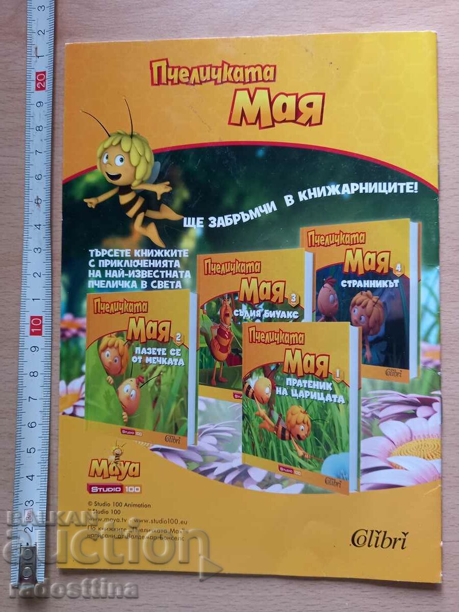 Maya the Bee Coloring Book with price 9.99 BGN | € 5.11 Maya the Bee Coloring Book with price 9.99 BGN | € 5.11
