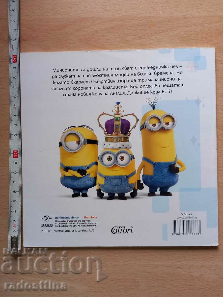 Μινιόνς: Ζήτω ο Βασιλιάς Μπομπ! με τιμή € 5.00 | 9.78 BGN