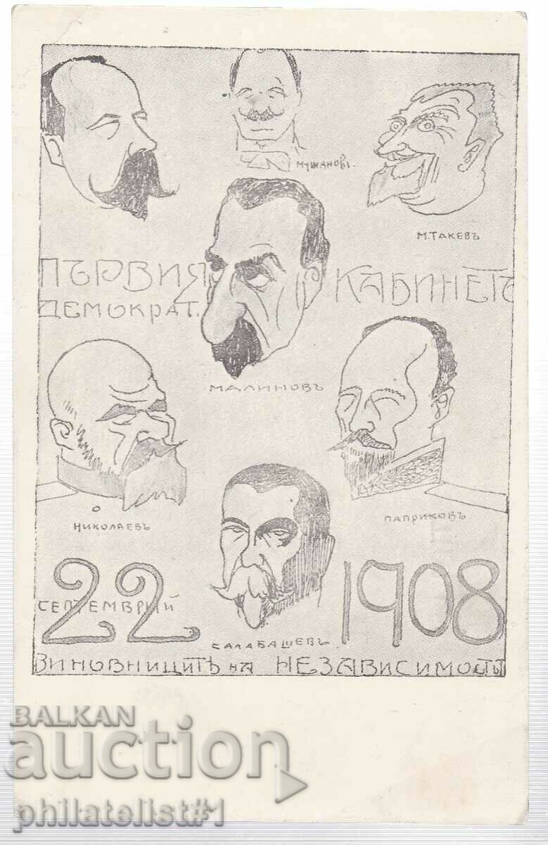 НЕЗАВИСИМОСТ НА БЪЛГАРИЯ 1908 Правителство на Ал. Малинов