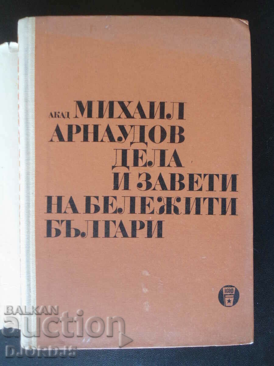 Deeds and Testaments of Notable Bulgarians, Acad Mihail Arnaudov with price 5.00 BGN | € 2.56