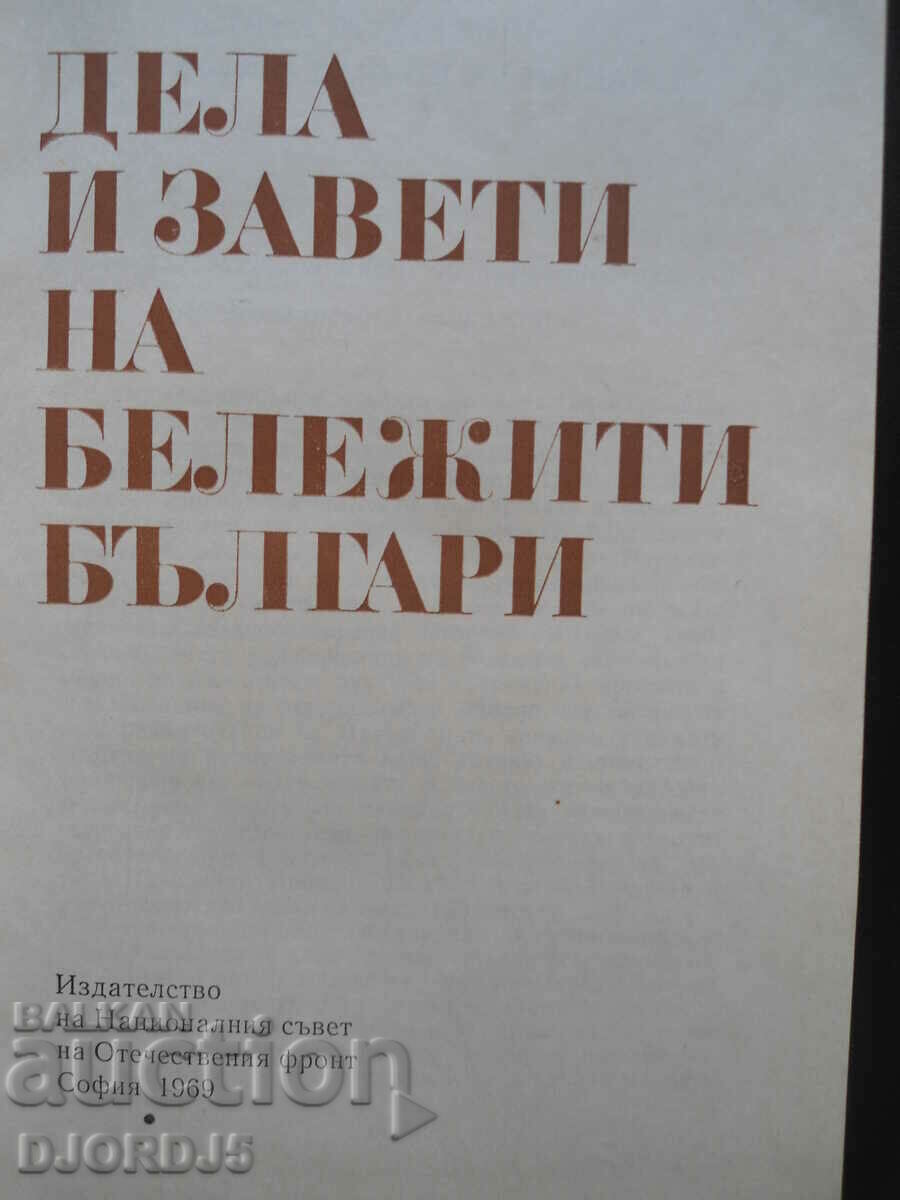 Auction  Deeds and Testaments of Notable Bulgarians, Acad Mihail Arnaudov