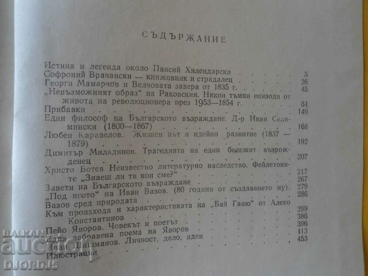 Deeds and Testaments of Notable Bulgarians, Acad Mihail Arnaudov - 6