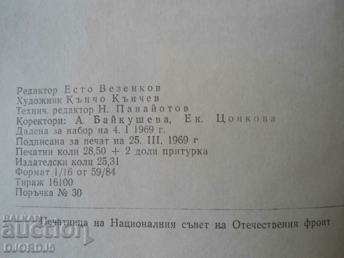 Deeds and Testaments of Notable Bulgarians, Acad Mihail Arnaudov - 7