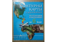 Контурни карти и упражнения по география и икономика - 6 кл