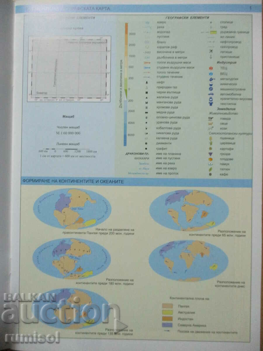 Geographical atlas - 6th grade - Atlases with price 4.69 BGN | € 2.40 Geographical atlas - 6th grade - Atlases with price 4.69 BGN | € 2.40