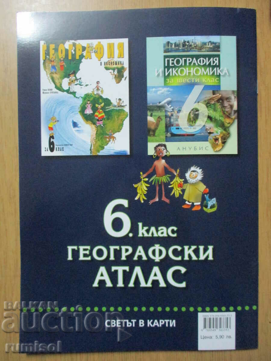 Географски атлас - 6 клас - Атласи - 5