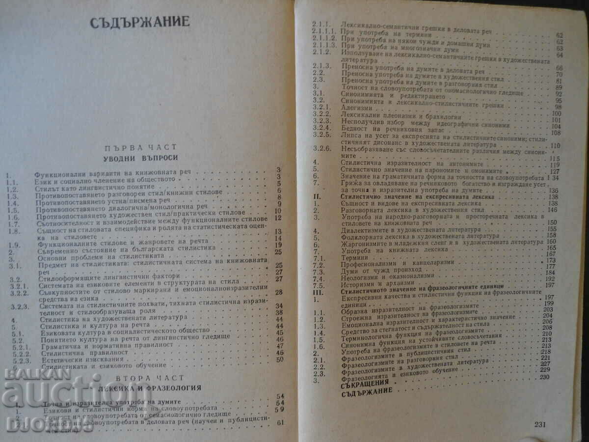 Στυλιστικά της βουλγαρικής λογοτεχνικής γλώσσας, D. Chizmarov με τιμή 4.00 BGN | € 2.05 Στυλιστικά της βουλγαρικής λογοτεχνικής γλώσσας, D. Chizmarov με τιμή 4.00 BGN | € 2.05