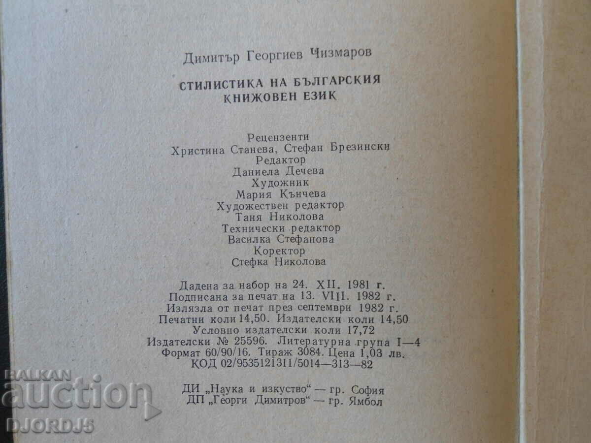 Δημοπρασία Στυλιστικά της βουλγαρικής λογοτεχνικής γλώσσας, D. Chizmarov Δημοπρασία Στυλιστικά της βουλγαρικής λογοτεχνικής γλώσσας, D. Chizmarov