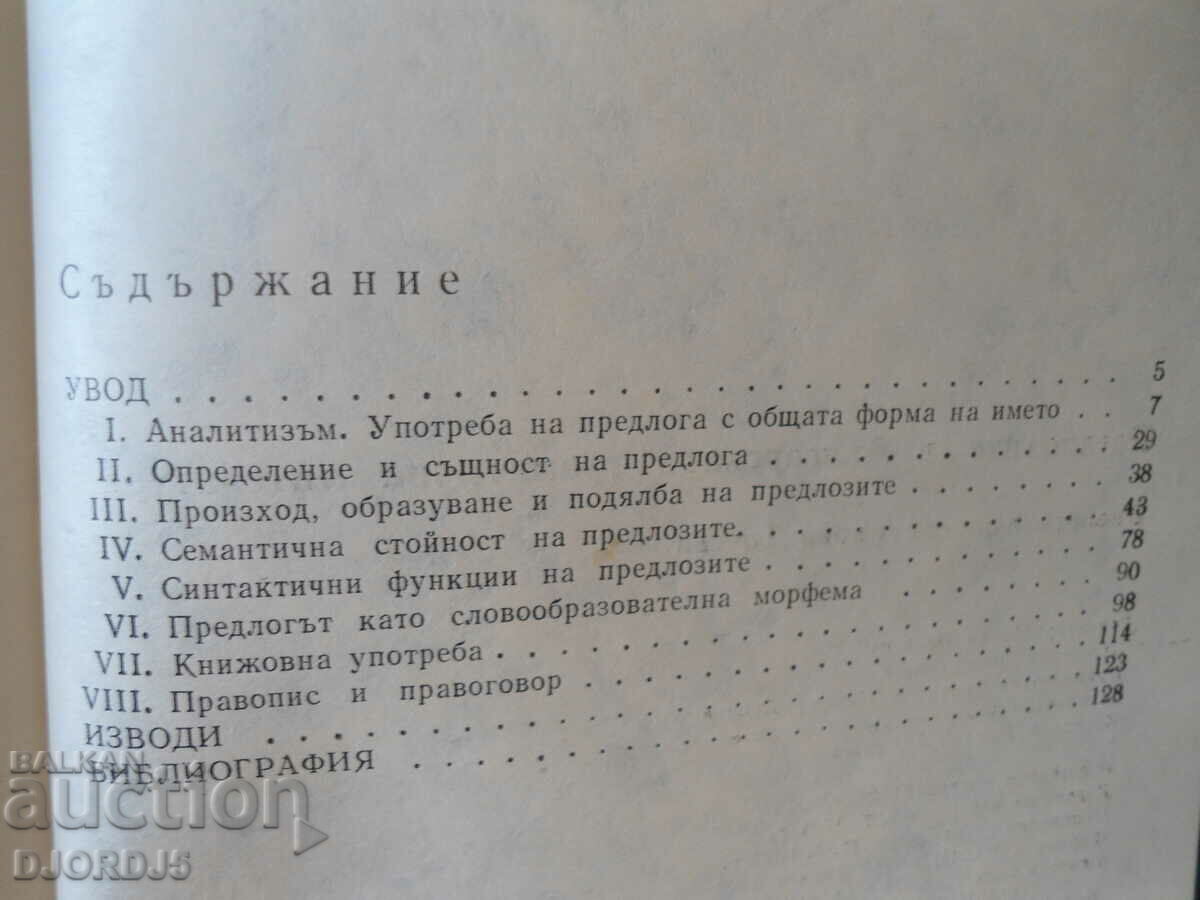 Προθέσεις στη βουλγαρική γραμματική λογοτεχνία με τιμή 3.00 BGN | € 1.53