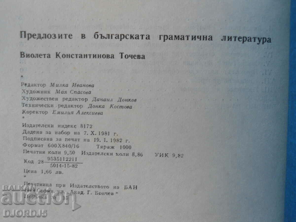 Δημοπρασία Προθέσεις στη βουλγαρική γραμματική λογοτεχνία