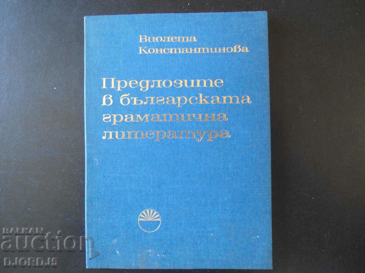 Prepositions in Bulgarian grammatical literature