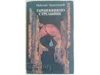 The garrison shooting range - Nikolay Hristozov