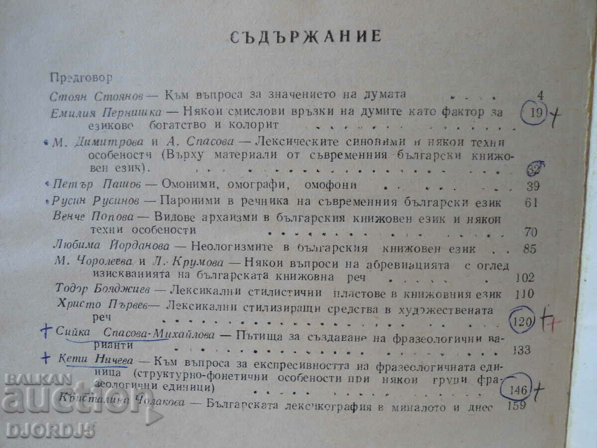 Questions of Bulgarian lexicology with price 2.00 BGN | € 1.02