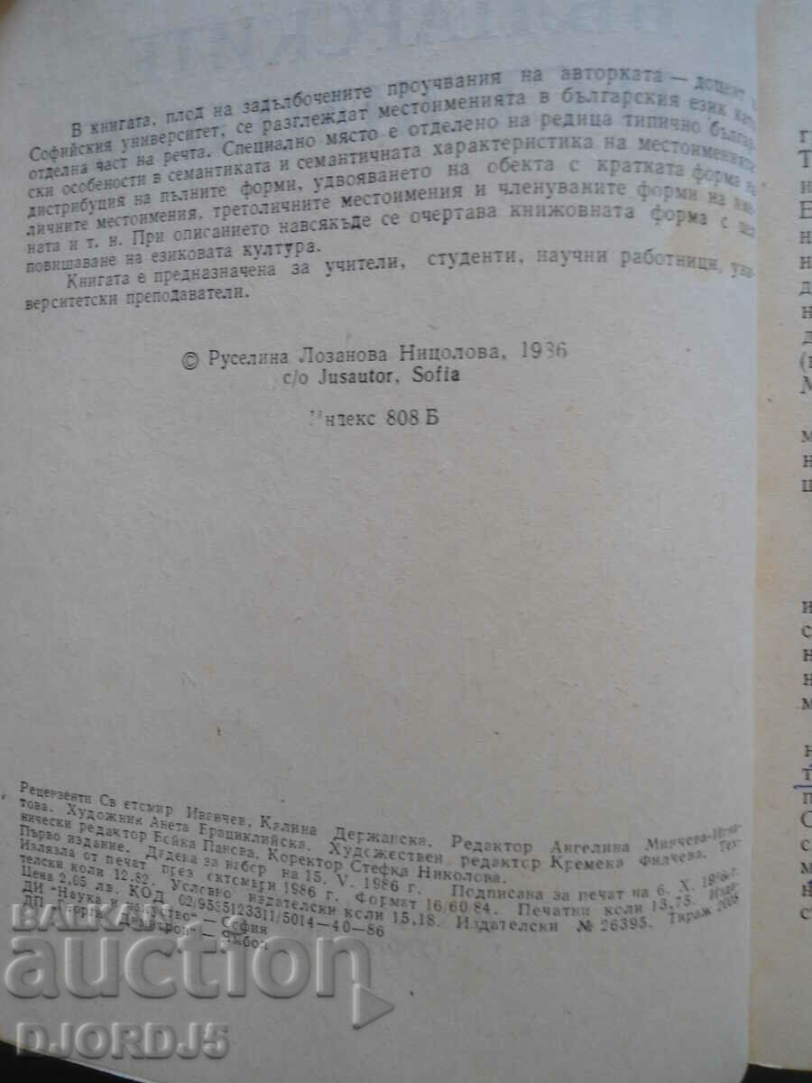 Βουλγαρικές αντωνυμίες, Ruselina Nitsolova με τιμή 3.00 BGN | € 1.53