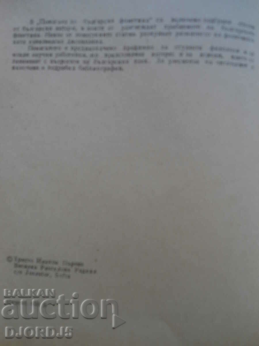 Δημοπρασία Βοηθήματα στη βουλγαρική φωνητική Δημοπρασία Βοηθήματα στη βουλγαρική φωνητική