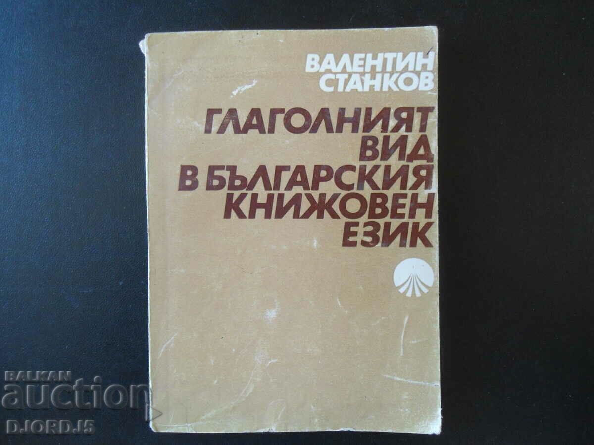 The verb form in the Bulgarian literary language, Valentin Stankov
