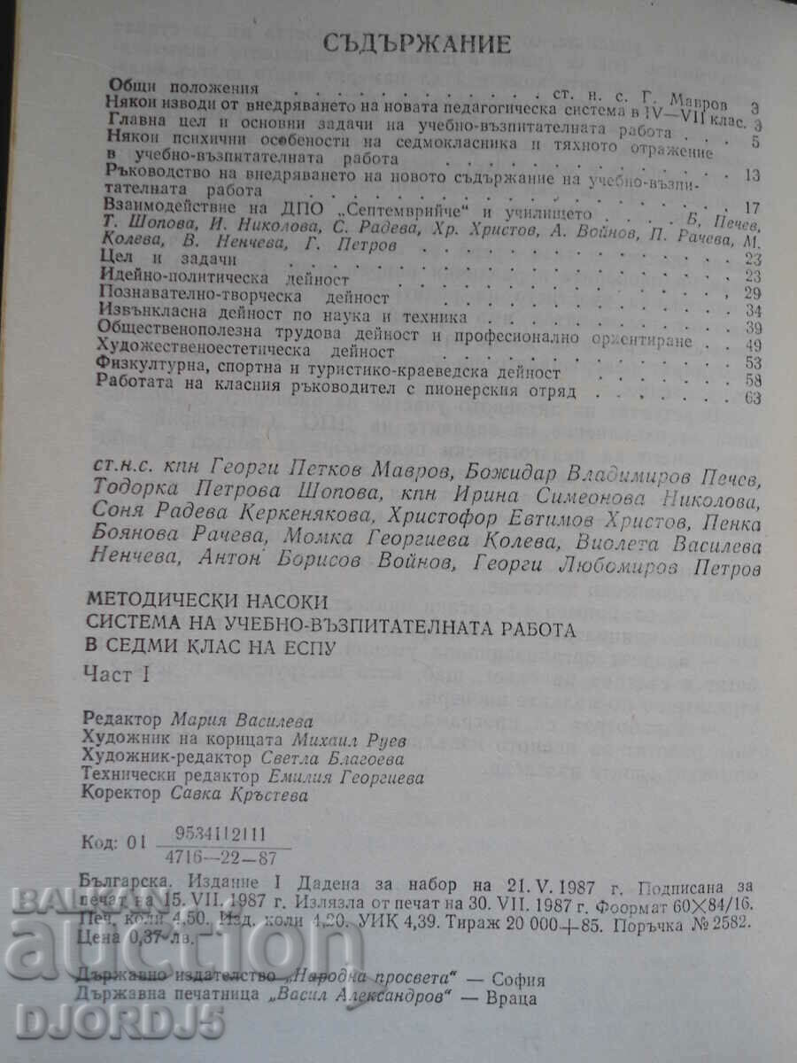 Σύστημα εκπαιδευτικού έργου στην 7η τάξη του ΕΣΠΥ, 1 με τιμή 3.00 BGN | € 1.53 Σύστημα εκπαιδευτικού έργου στην 7η τάξη του ΕΣΠΥ, 1 με τιμή 3.00 BGN | € 1.53