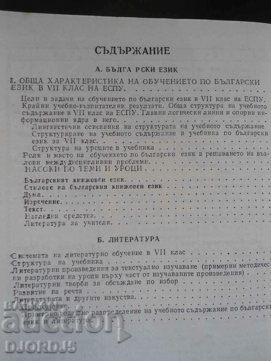 System of the educational work in the 7th grade of the University of Secondary Education, 2 with price 3.00 BGN | € 1.53 System of the educational work in the 7th grade of the University of Secondary Education, 2 with price 3.00 BGN | € 1.53