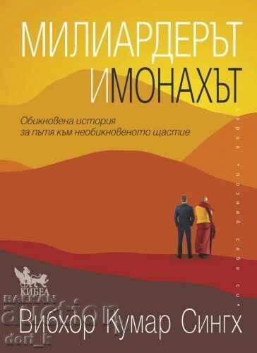 Милиардерът и монахът Милиардерът и монахът