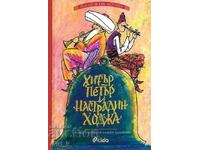 Хитър Петър и Настрадин Ходжа