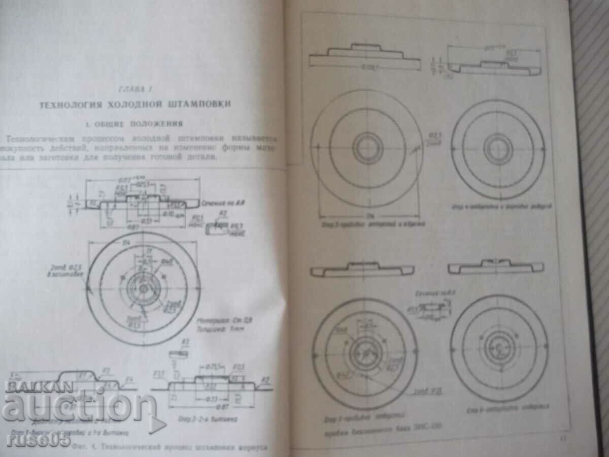 Book "Cold Stamping - V. I. Kukhtarov" - 176 pages. with price 10.00 BGN | € 5.11