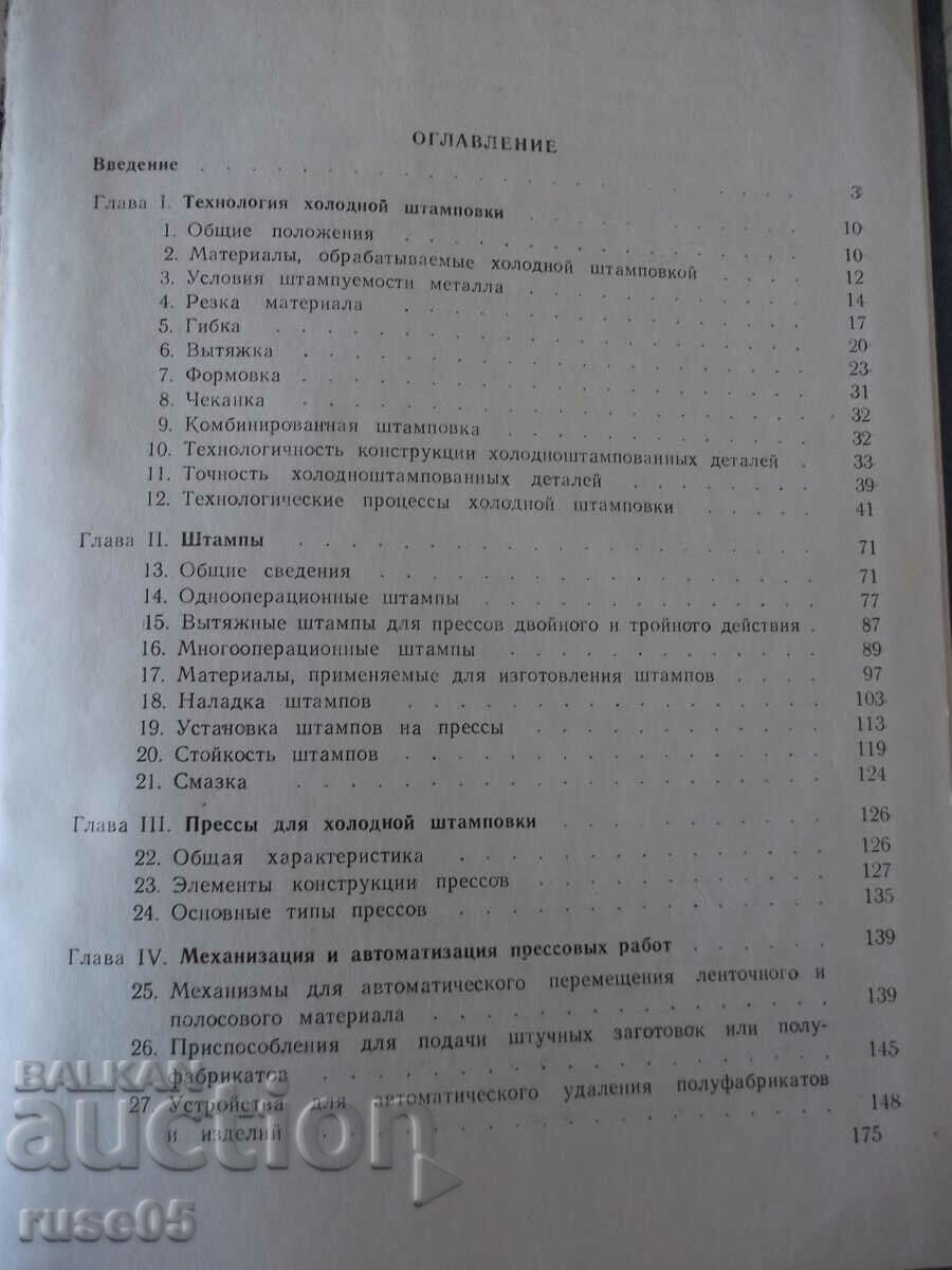 Book "Cold Stamping - V. I. Kukhtarov" - 176 pages. - 5