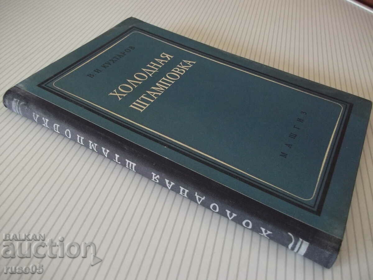 Book "Cold Stamping - V. I. Kukhtarov" - 176 pages. - 7