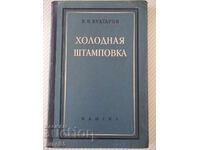Book "Cold Stamping - V. I. Kukhtarov" - 176 pages.