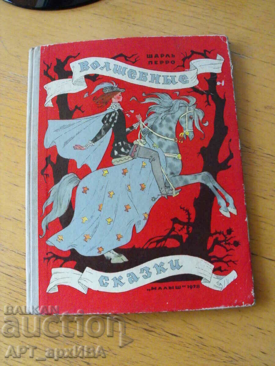 Fairy tales /in Russian/. Tales of Charles Perrault.