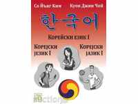 Корейски език I