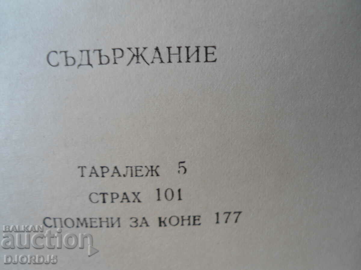 Auction Yordan Radichkov, Memories of horses, short stories Auction Yordan Radichkov, Memories of horses, short stories