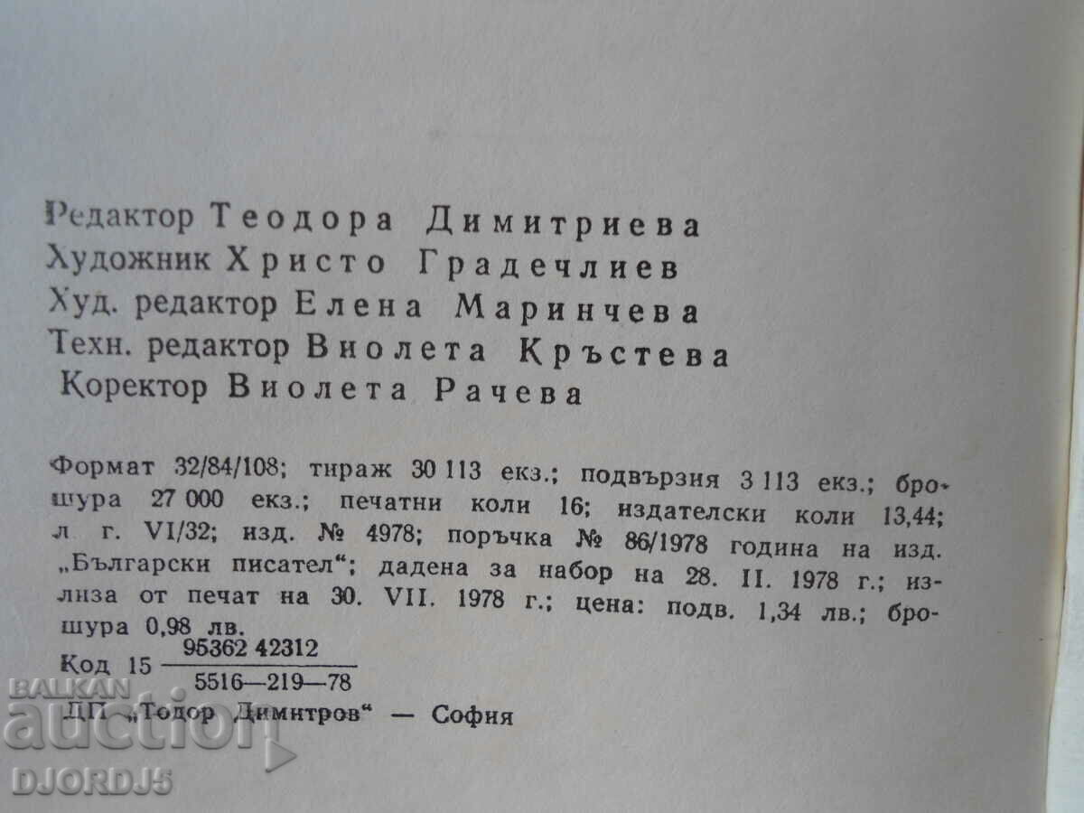 Delivery of Yordan Radichkov, Memories of horses, short stories Delivery of Yordan Radichkov, Memories of horses, short stories