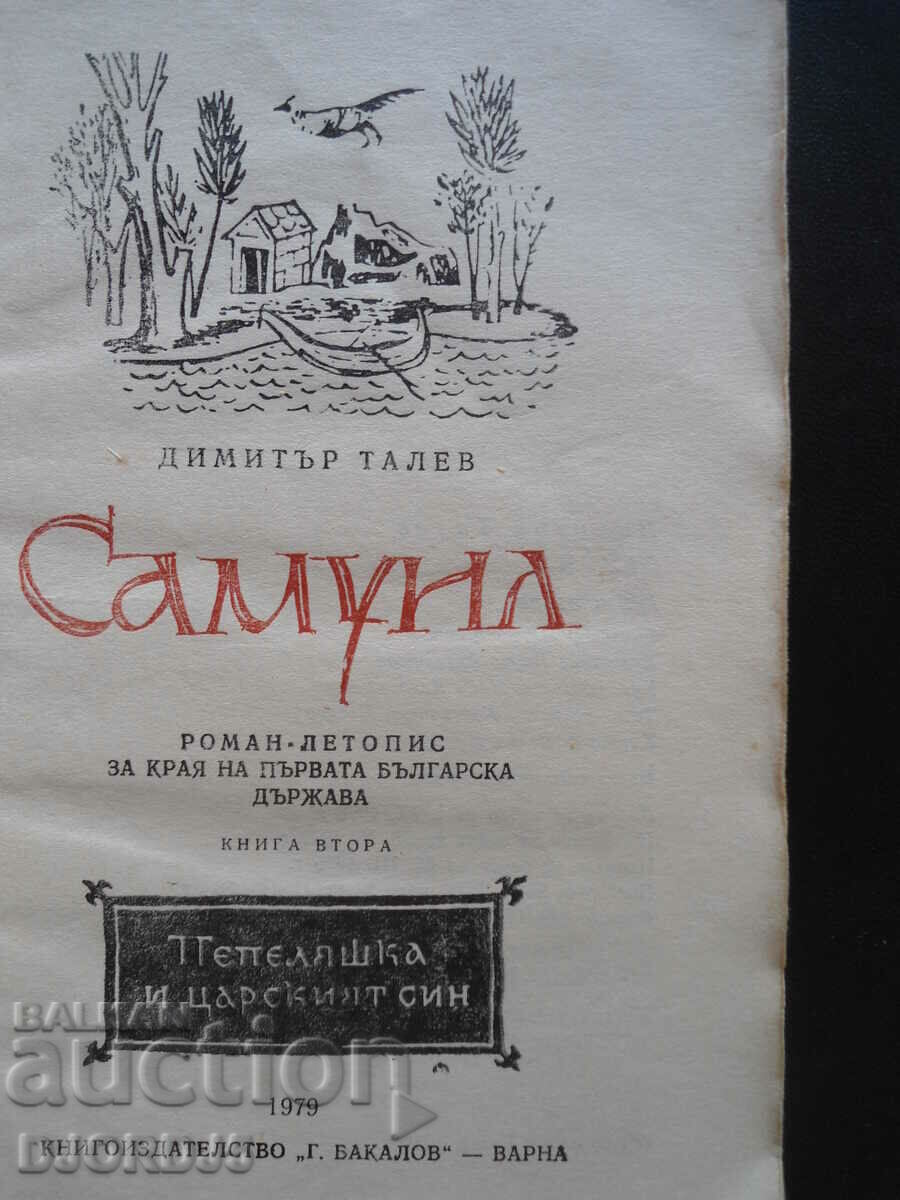 Samuel, Dimitar Talev with price 2.00 BGN | € 1.02 Samuel, Dimitar Talev with price 2.00 BGN | € 1.02