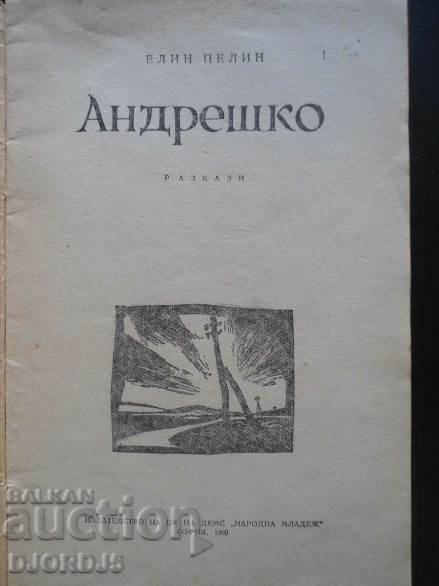 Andreshko, Elin Pelin, stories with price 1.00 BGN | € 0.51