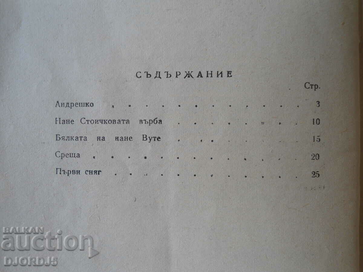 Auction  Andreshko, Elin Pelin, stories