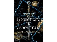 Кралството на обречените