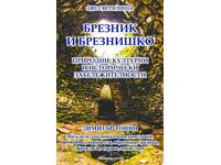 1001 sanctuaries. Volume 6: Breznik and Breznishko