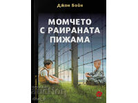 Baiatul in pijamale cu dungi