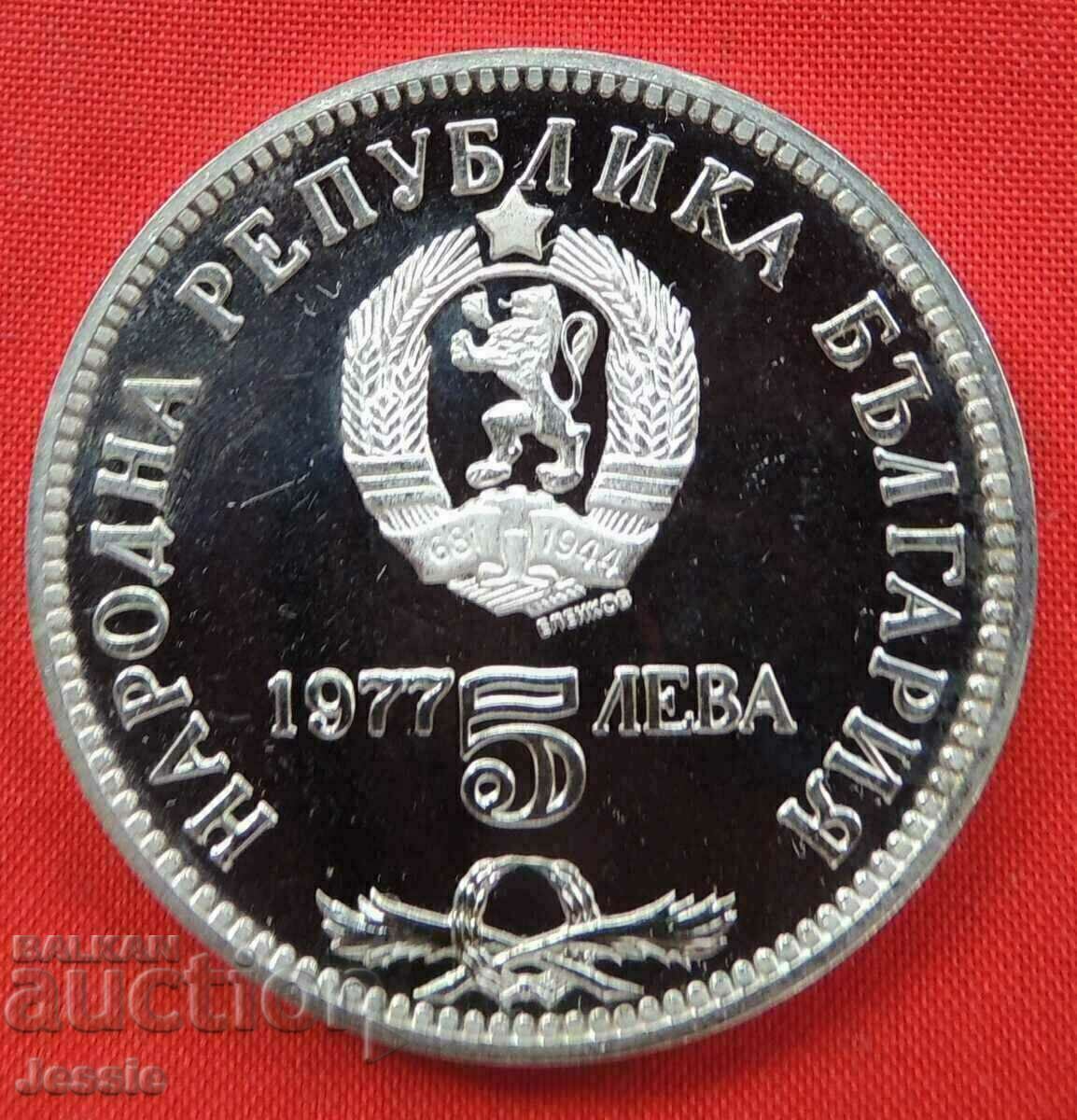 5 BGN 1977 Petko Slaveykov Νομισματοκοπείο #1