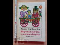 The colorful stroller for the lovely granddaughter Liana Daskalova